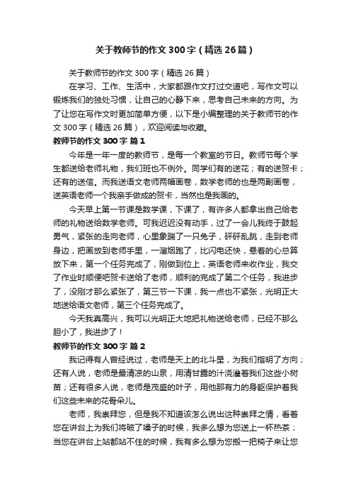 关于教师节的作文300字（精选26篇）