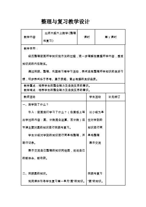 北师大版六年级数学上册整理与复习教学设计