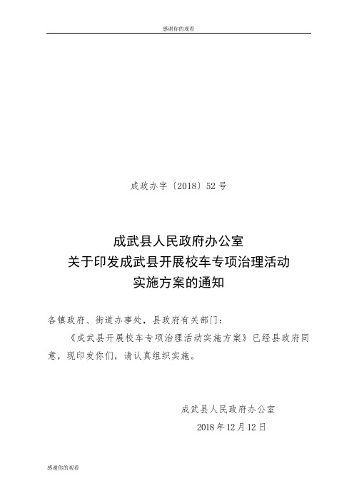 成武县开展校车专项治理活动实施方案.doc