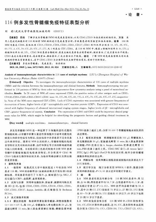 116例多发性骨髓瘤免疫特征表型分析