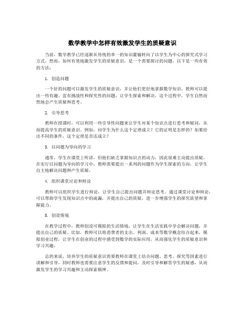 数学教学中怎样有效激发学生的质疑意识