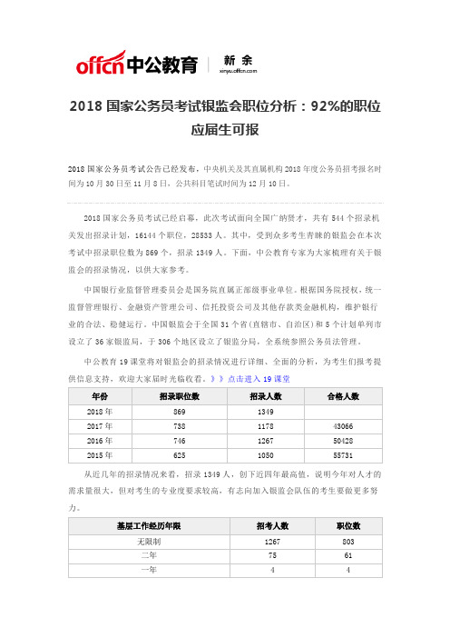 2018国家公务员考试银监会职位分析92%的职位应届生可报