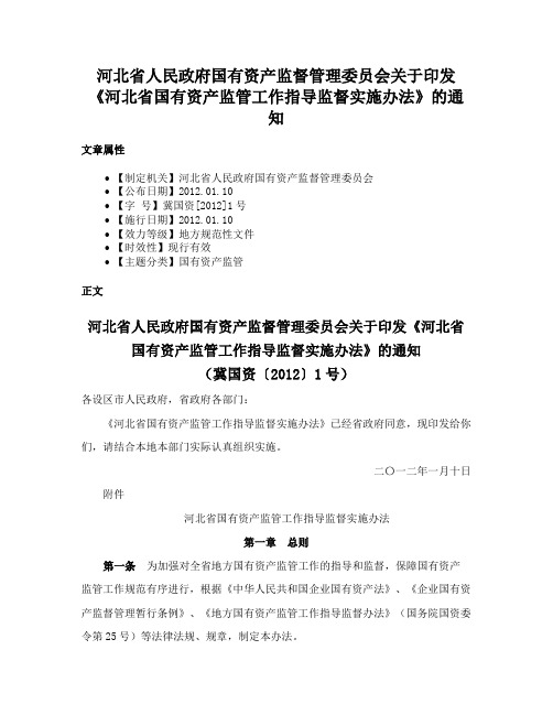 河北省人民政府国有资产监督管理委员会关于印发《河北省国有资产监管工作指导监督实施办法》的通知