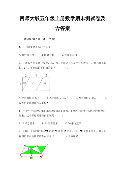 西师大版五年级上册数学期末试卷带答案