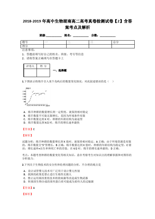 2018-2019年高中生物湖南高二高考真卷检测试卷【2】含答案考点及解析