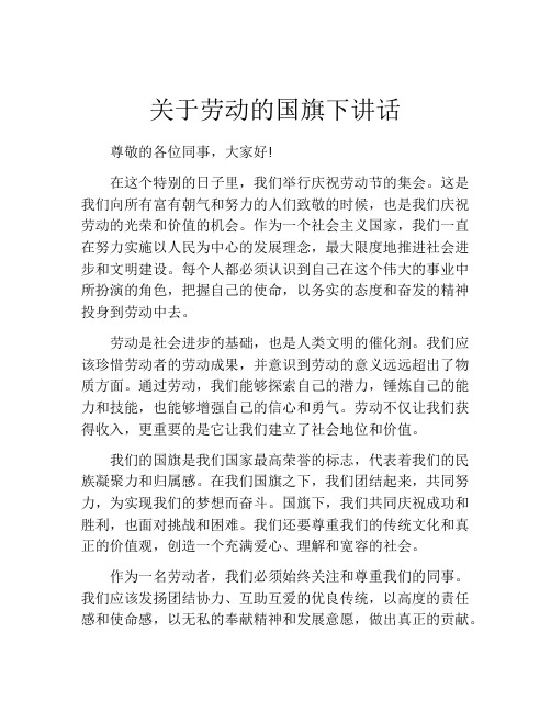 关于劳动的国旗下讲话