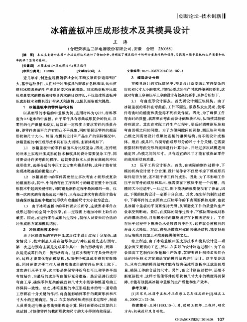 冰箱盖板冲压成形技术及其模具设计