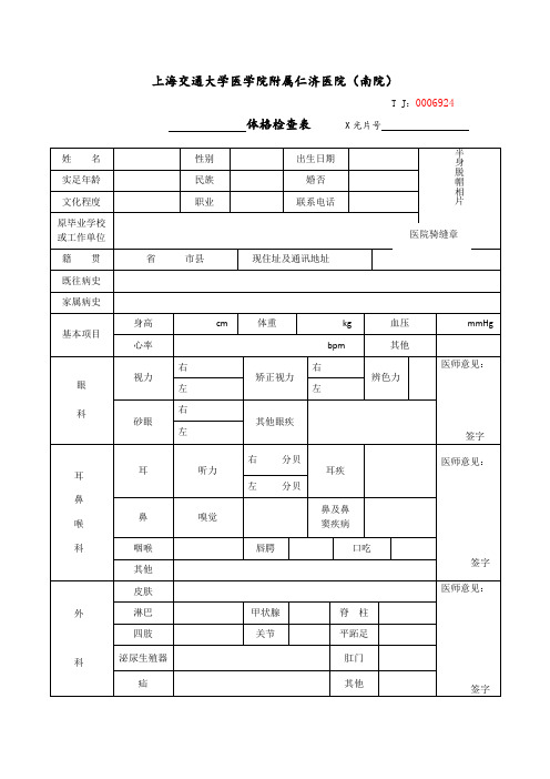 上海交通大学医学院附属仁济医院(南院)体格检查表