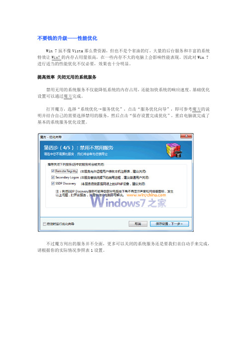 Win7 性能优化