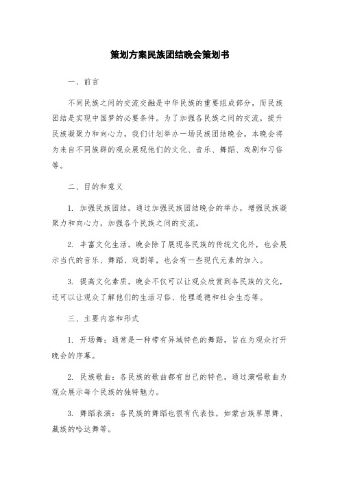 策划方案民族团结晚会策划书