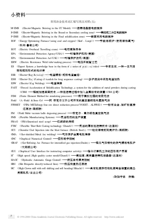 常用冶金技术词汇缩写英汉对照五