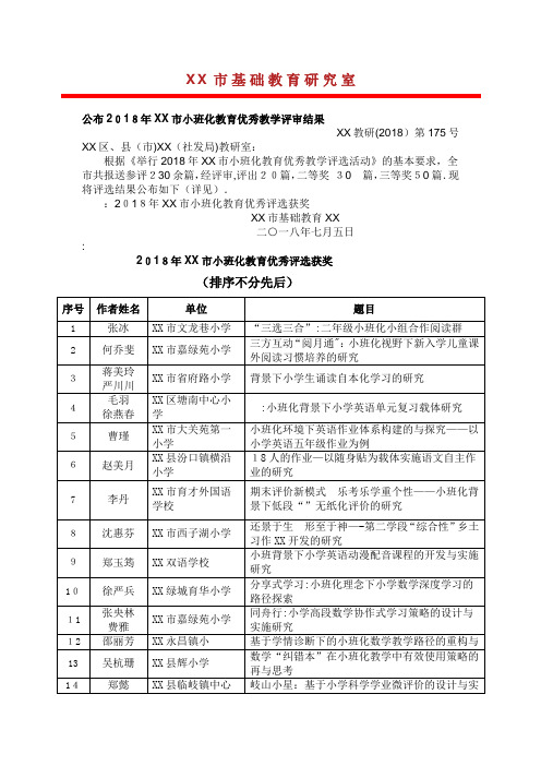 XX公布XX市小班化教育优秀教学论述评审结果XX001