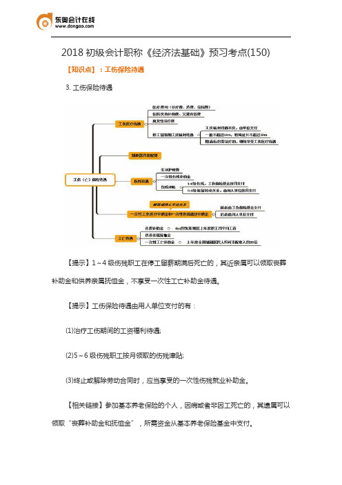 2018初级会计职称《经济法基础》预习考点(150)