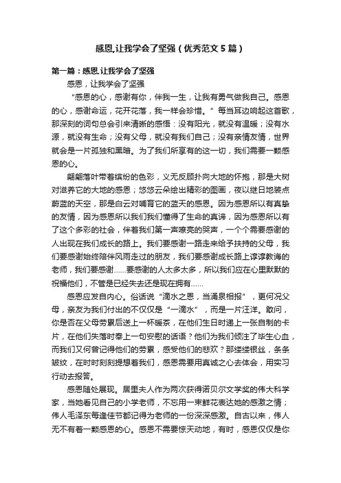 感恩,让我学会了坚强（优秀范文5篇）