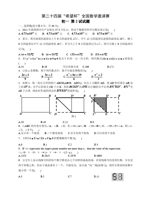 第二十四届“希望杯”全国数学邀请赛初一第2试试题