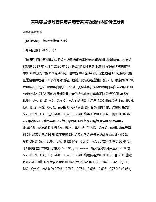 肾动态显像对糖尿病肾病患者肾功能的诊断价值分析