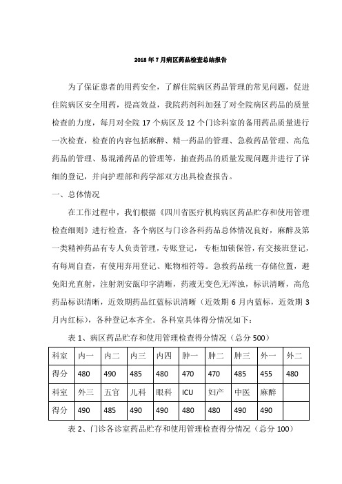 病区药品检查总结