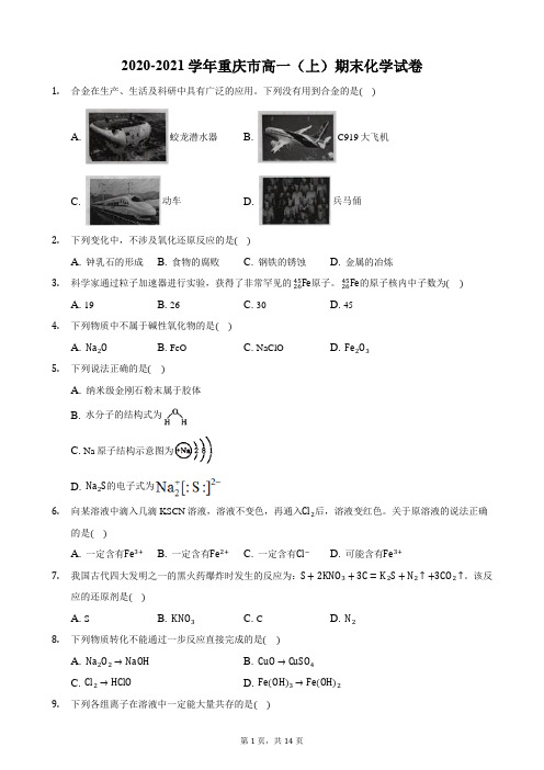 2020-2021学年重庆市高一(上)期末化学试卷