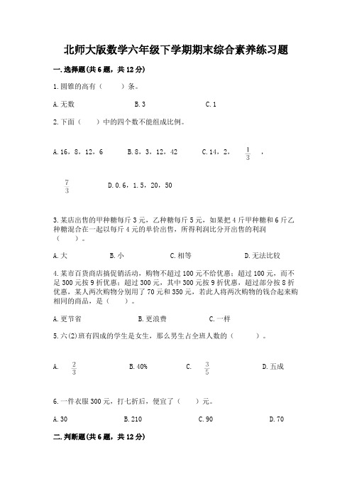 北师大版数学六年级下学期期末综合素养练习题带答案(综合题)