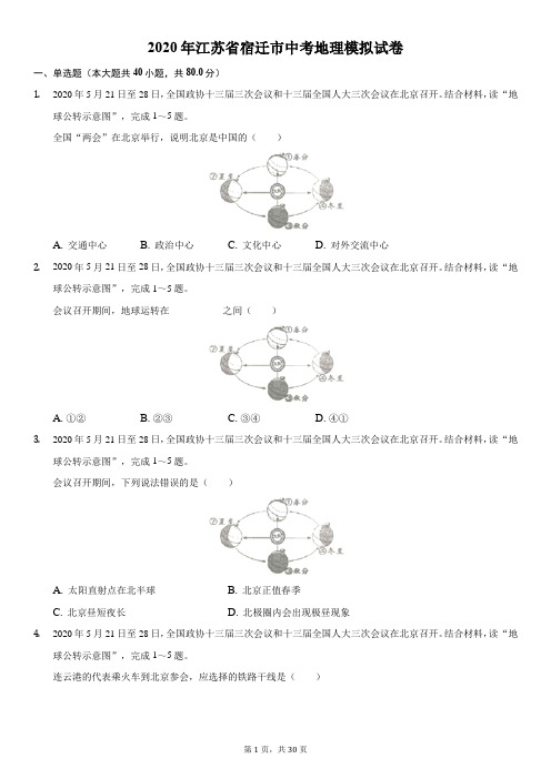 2020年江苏省宿迁市中考地理模拟试卷