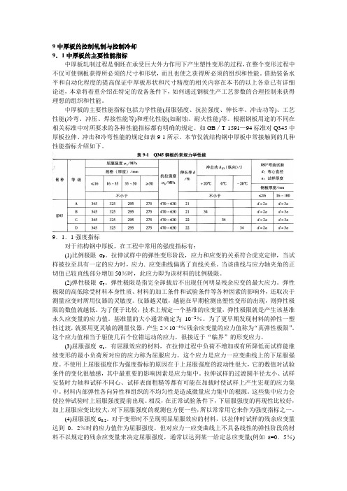 9  中厚板的控制轧制与控制冷却