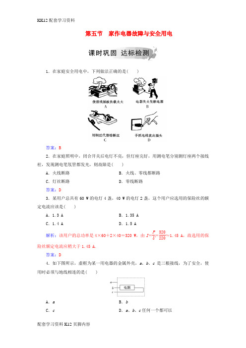 [K12配套]2018_2019学年高中物理第四章家用电器与日常生活第五节家作电器故障与安全用电课时巩固粤教版选修