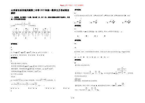 山西省长治市城关镇第二中学2019年高一数学文月考试卷含解析