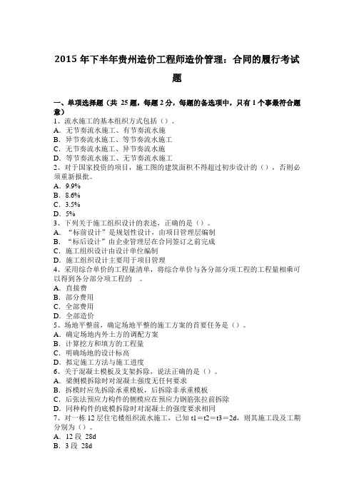 2015年下半年贵州造价工程师造价管理:合同的履行考试题