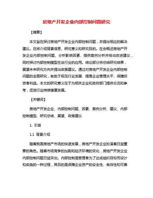 房地产开发企业内部控制问题研究