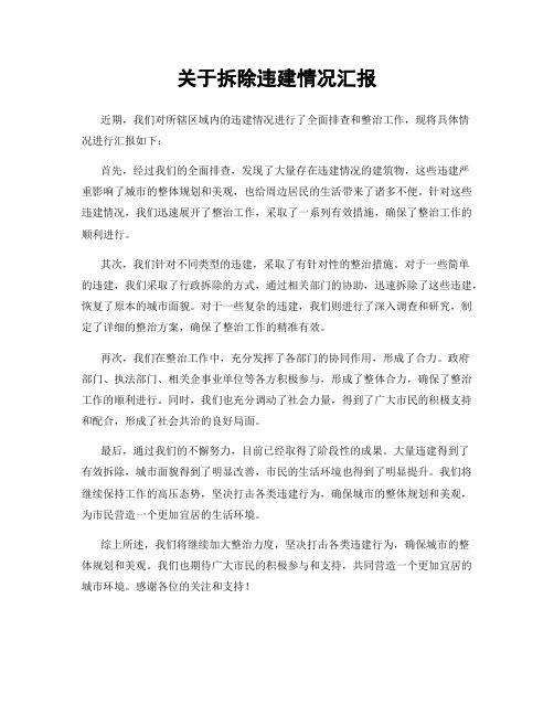 关于拆除违建情况汇报