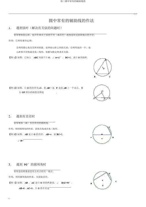 初三圆中常见的辅助线的