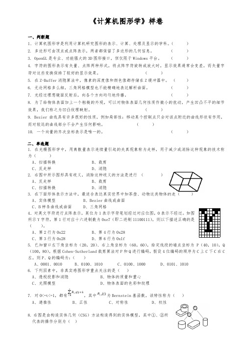 计算机图形学期末考样卷