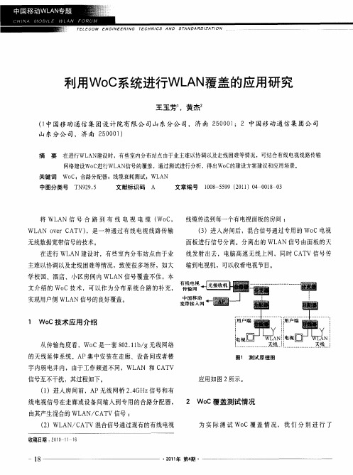 利用WoC系统进行WLAN覆盖的应用研究