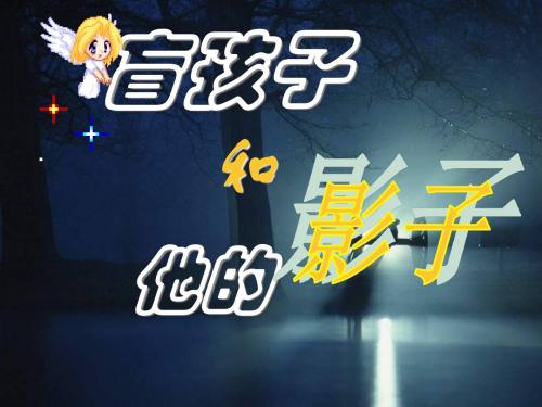 初中语文《盲孩子和他的影子》(共15张)ppt66