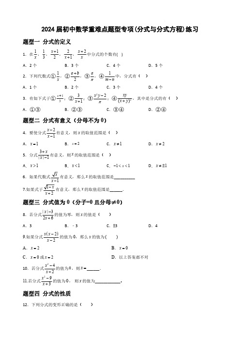 2024届初中数学重难点题型专项(分式与分式方程)练习(附答案)