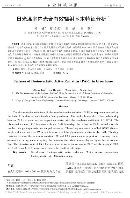 【精品论文】日光温室内光合有效辐射基本特征分析