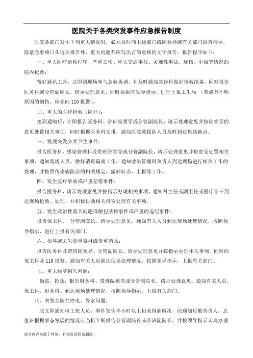 医院关于各类突发事件应急报告制度