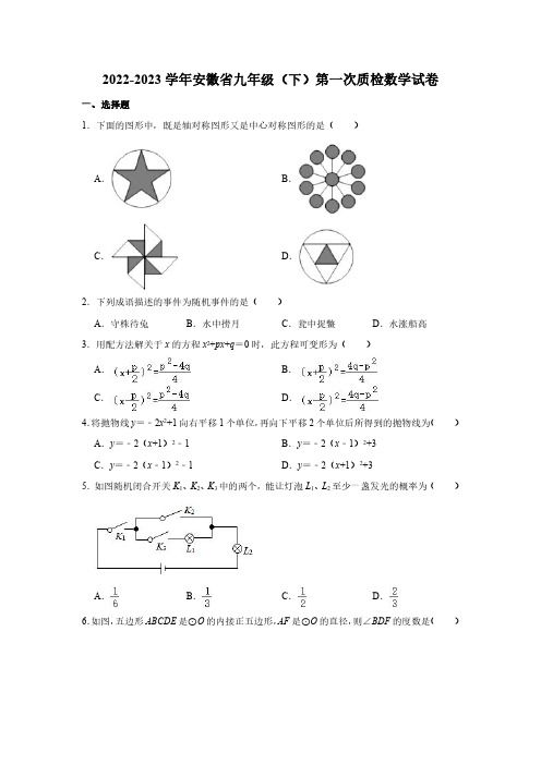 2022-2023学年安徽省九年级(下)第一次质检数学试卷(含解析)