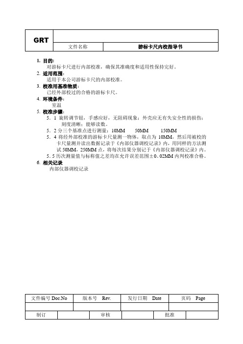 游标卡尺内校标准