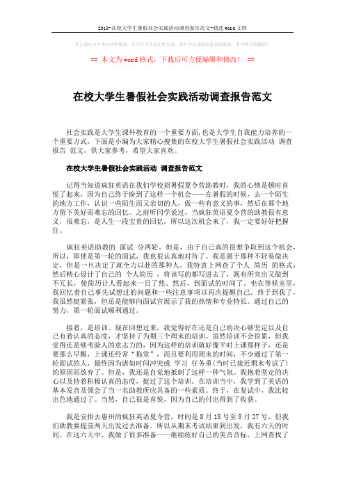 2018-在校大学生暑假社会实践活动调查报告范文-精选word文档 (8页)