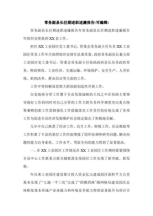 常务副县长任期述职述廉报告(可编辑).doc