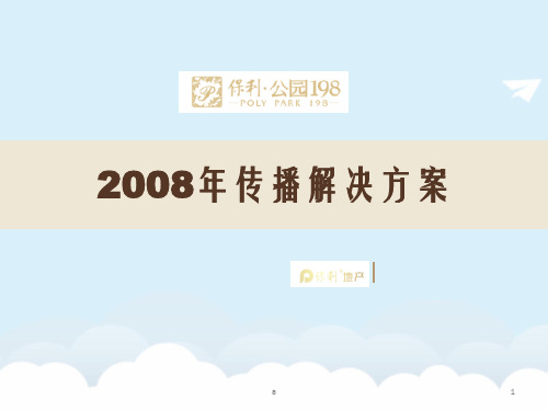 成都保利·公园198 2008年传播解决方案