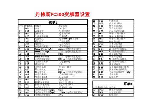 丹佛斯FC300变频设置