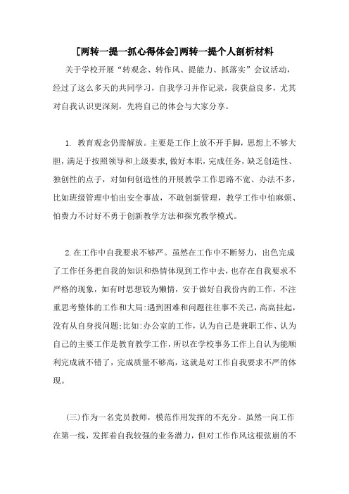 [两转一提一抓心得体会]两转一提个人剖析材料