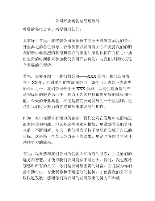 公司开业典礼总经理致辞