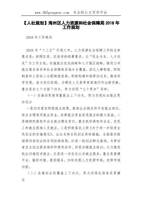 【人社规划】海州区人力资源和社会保障局2018年工作规划