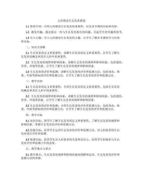 儿科绪论生长发育教案