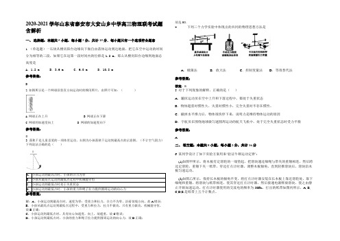 2020-2021学年山东省泰安市大安山乡中学高三物理联考试题带解析