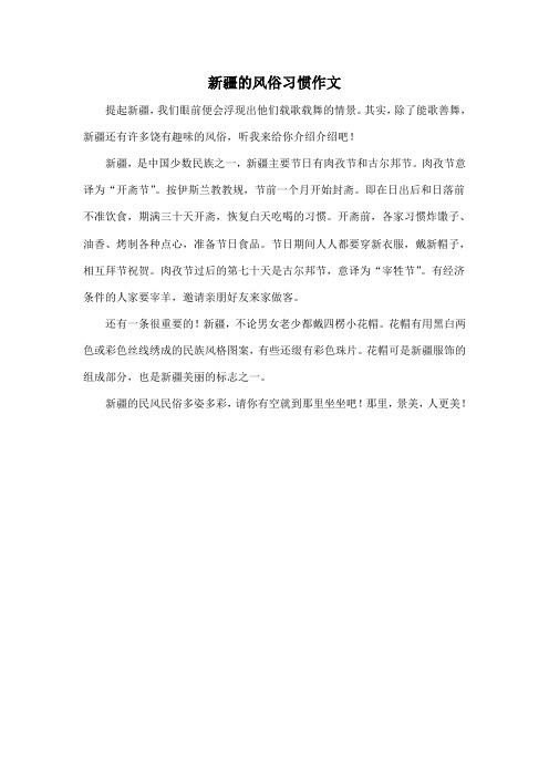 新疆的风俗习惯作文