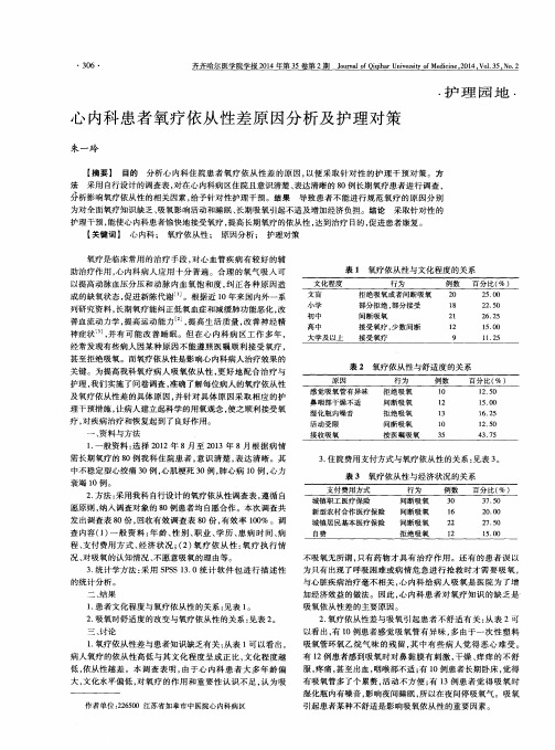 心内科患者氧疗依从性差原因分析及护理对策